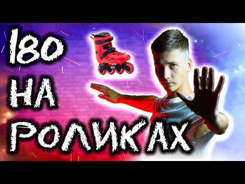 Видео: Тебе понадобится 7 минут на это! | ПРЫЖОК 180 НА РОЛИКАХ