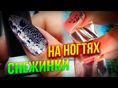 Видео: Абстракция со снежинками: Новогодний дизайн ногтей на темном гель-лаке: Наклейки и переводная фольга