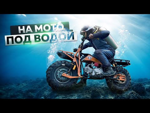Видео: Под водой на мотоцикле Тофалар! Самые доступные внедорожные мотоциклы!