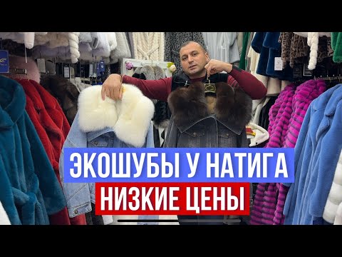 Видео: ЭКОШУБЫ У НАТИГА ЦЕНЫ ШОК 🔥НОВЫЕ МОДЕЛИ  (42-64 ) ПО ДОСТУПНЫМ ЦЕНАМ #садовод #рыноксадовод