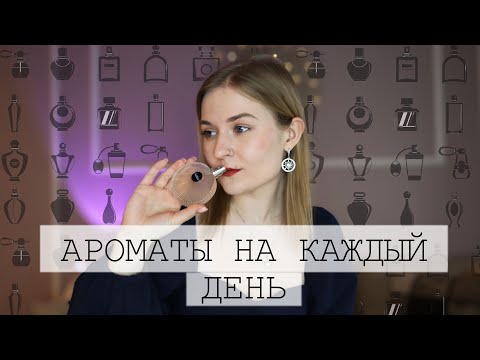 Видео: АРОМАТЫ НА КАЖДЫЙ ДЕНЬ // ПОДБОРКА УНИВЕРСАЛЬНЫХ АРОМАТОВ