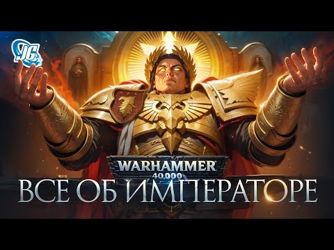 Видео: ГЛАВНЫЙ ПЕРСОНАЖ WARHAMMER 40K - ИМПЕРАТОР ЧЕЛОВЕЧЕСТВА