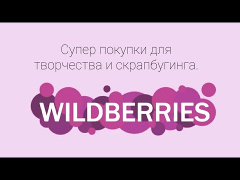 Видео: Покупки с Wildberries для скрапбукинга и творчества.