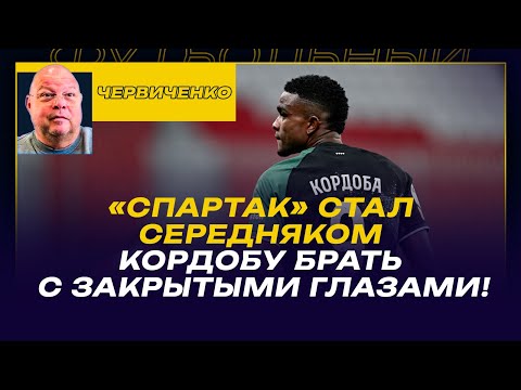 Видео: Андрей ЧЕРВИЧЕНКО / В ДЕРБИ СПАРТАК ИГРАЛ, КАК КОНИ / КОРДОБУ НАДО БЫЛО БРАТЬ / СПАРТАК - СЕРЕДНЯК?