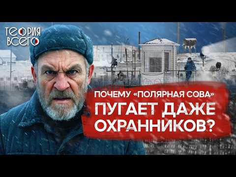 Видео: Колония «Полярная сова» / Тюрьма для самых страшных преступников | Теория Всего
