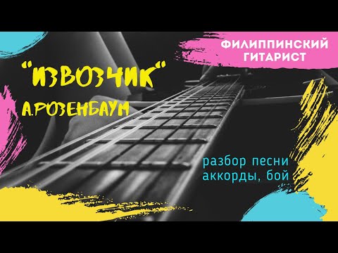 Видео: Извозчик. Розенбаум. Кавер Аm