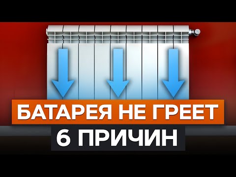 Видео: 6 причин ХОЛОДНЫХ батарей! / Почему радиатор греет НЕРАВНОМЕРНО?