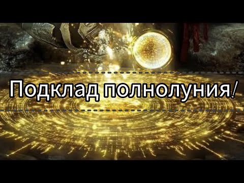 Видео: 🔮Подклад полнолуния!🧿Кто и что принёс?🤔#магия#подклад#врагвауте