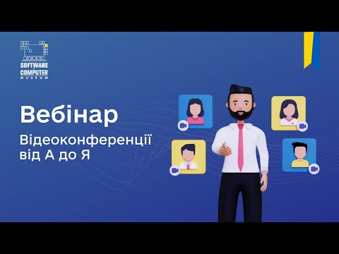 Видео: Вебінар: Відеоконференції від А до Я