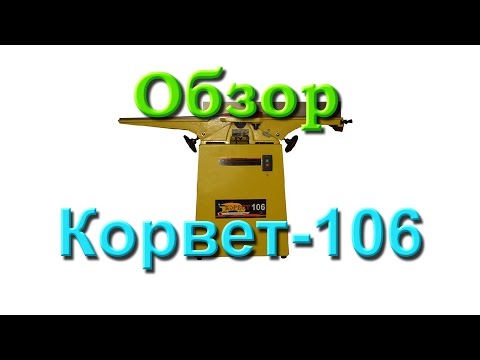 Видео: Обзор фуганка Корвет-106