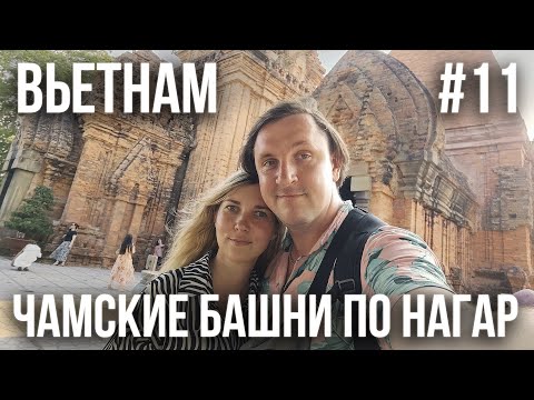 Видео: ВЬЕТНАМ 2024 #11. НЯЧАНГ. МУЗЕЙ ОКЕАНОГРАФИИ. ЧАМСКИЕ БАШНИ. РЕСТОРАН АРМЕНИЯ. БОЛЬШАЯ РАСПАКОВОЧКА.