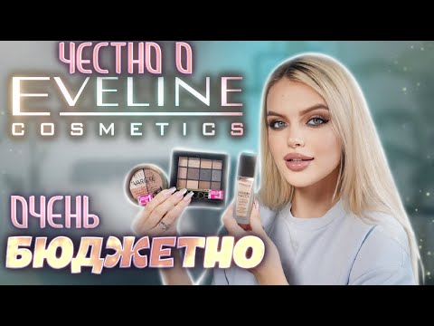 Видео: ЧЕСТНО о косметике EVELINE 😬 БЮДЖЕТНО, даже СЛИШКОМ...