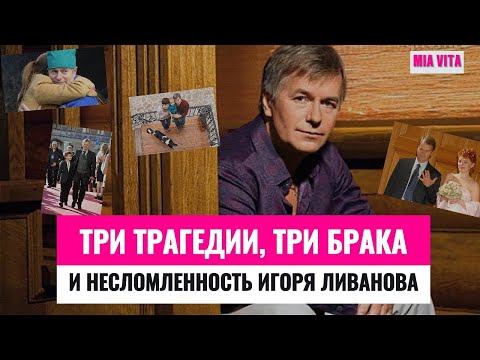 Видео: Игорь Ливанов: Как он пережил три удара судьбы?