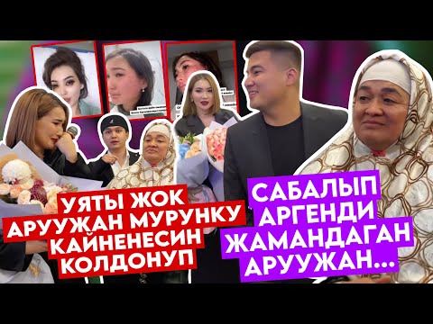 Видео: ЁМАЁ ШЕРМЕНДЕ🆘АРУЖАН МУРУНку КАЙНЕНЕсин КОЛДОНДУБУ?🤬АРГЕН ЖАЛДЫРАП ЖЫЛМАЙЫП🚨