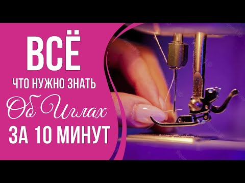 Видео: КАК ВЫБРАТЬ ИГЛЫ ДЛЯ БЫТОВОЙ ШВЕЙНОЙ ТЕХНИКИ (машина, оверлок, коверлок, распошивалка/плоскошовка)