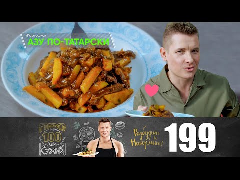 Видео: ПроСто кухня | Выпуск 199