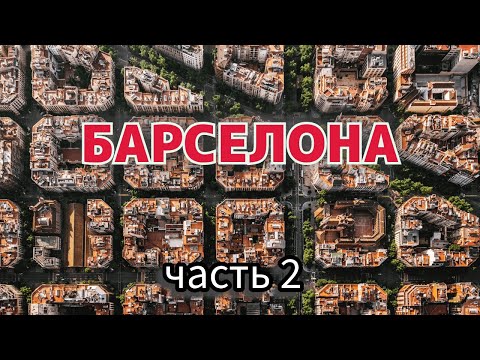 Видео: Экскурсия по Барселоне с гидом. Часть 2. Университет Барселоны