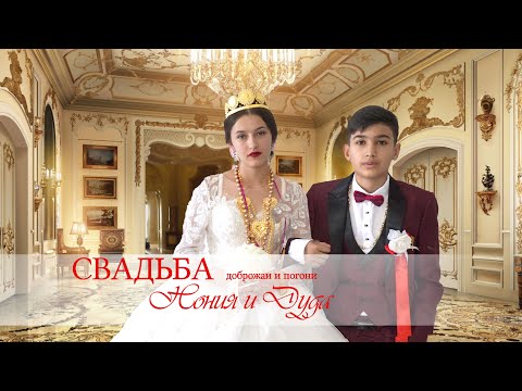 Видео: ЦЫГАНСКАЯ СВАДЬБА  НОНИЯ И ДУДА