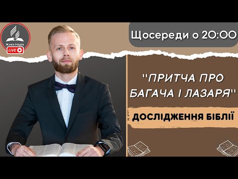 Видео: "Притча про багача і Лазаря" / Влад Матвійчук