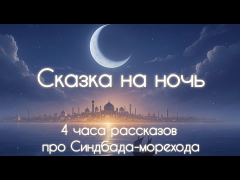 Видео: 😴 Сказка на ночь 💤 | 4 ЧАСА 🌟 волшебных приключений Синдбада-морехода 🕌
