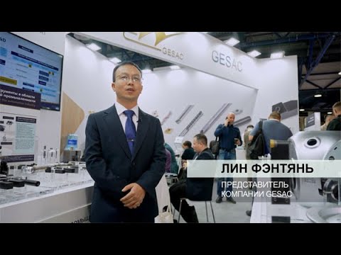 Видео: Металлообработка-2023 / Лин Фэнтянь, Представитель компании «Xiamen Gesac»