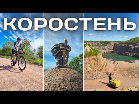 Видео: Коростень і околиці на велосипедах