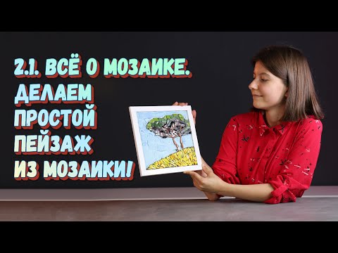 Видео: 2.1. Всё о мозаике. Создаем простой пейзаж из мозаики. Мастер-класс по мозаике из стеклянной плитки.