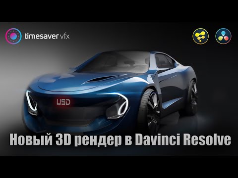 Видео: 0151 Новый 3D рендер в Davinci Resolve / Формат USD в Давинчи