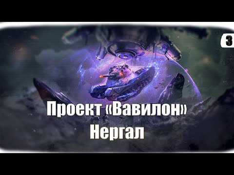 Видео: Проект «Вавилон»