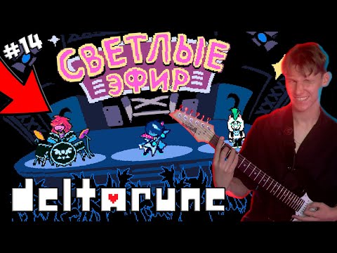 Видео: РОК-КОНЦЕРТ!!! 🔥Собрали группу! ► Deltarune #14