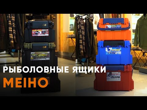 Видео: Рыболовные ящики MEIHO