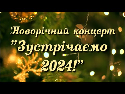 Видео: Новорічний концерт "Зустрічаємо 2024" (Люботин 2023-2024)