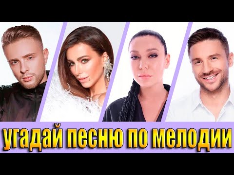 Видео: УГАДАЙ ПЕСНЮ ПО МЕЛОДИИ-УГАДАЙ ПЕСНЮ ЗА 10 СЕКУНД