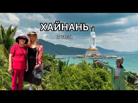 Видео: VlOG/ храм Наньшань/ город Санья/ впечатления и честный отзыв об отдыхе