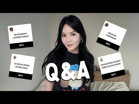 Видео: Q&A | как бороться с ленью, за сколько можно выучить корейский, как выстроить программу