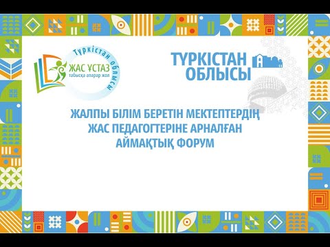 Видео: Региональный форум молодых учителей Туркестанской области «Жас ұстаз табысқа апарар жол»