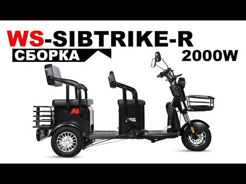 Видео: Сборка и настройка пассажирского электротрицикла WHITE SIBERIA SIBTRIKE R 2000W.