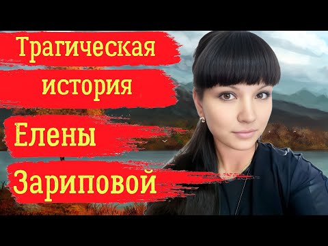 Видео: Трагическая история Елены Зариповой