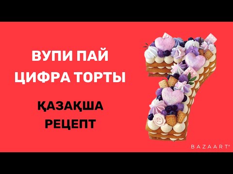 Видео: Оригинал Вупи пай цифра торты. Қазақша рецепт