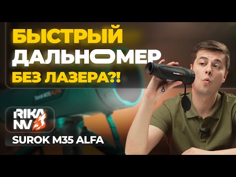 Видео: Тепловизор с лазерным дальномером БЕЗ ЛАЗЕРА?! RikaNV Surok M35 Alfa – обзор, тесты.