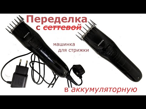 Видео: Переделываю машинку для стрижки под аккумулятор 18650 2200mAh Remodeling a clipper for a battery