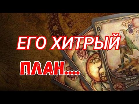 Видео: ТАРО.🌿 ЕГО ПЛАНЫ НА ВАС❗️, ЧТО ЗАДУМАЛ⁉️