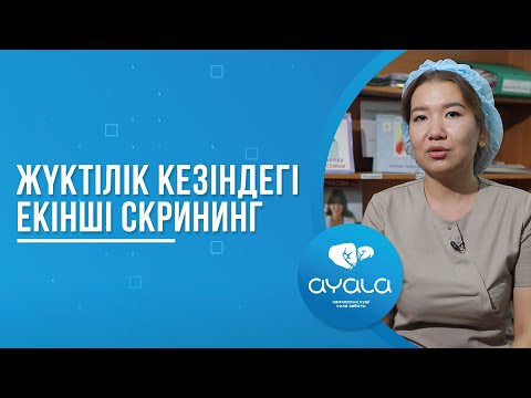 Видео: ЖҮКТІЛІК КЕЗІНДЕГІ ЕКІНШІ СКРИНИНГ