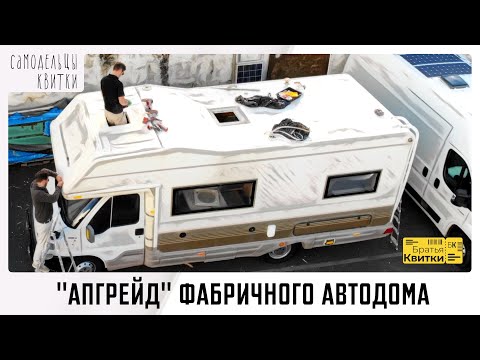 Видео: Проект "Тоскана" Ч.1 - "Реанимация" фабричного автодома (кемпера)