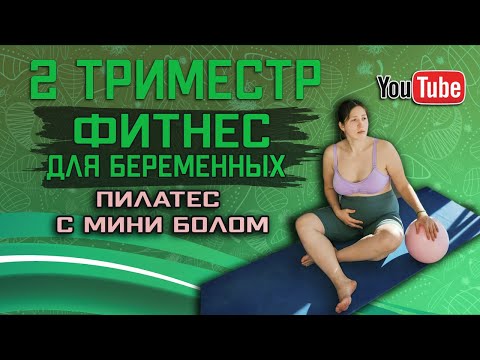 Видео: Пилатес для беременных с мячом для пилатеса. 26 неделя. 2 тримест беременности
