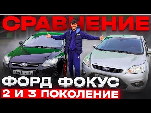 Видео: Обзор: Ford Focus 2 и 3 поколения — Кто Победит?