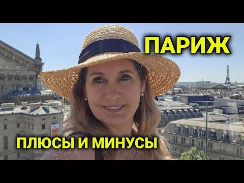 Видео: Париж 2025| впечатления и разочарования