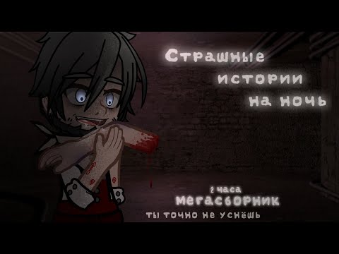 Видео: *•Страшные истории на ночь•* (Мегасборник) Gacha club/life/nox |28 часть| [2 ЧАСА]