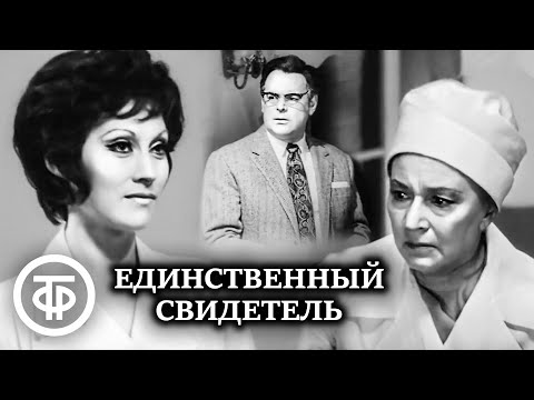 Видео: Единственный свидетель. Постановка МХАТа им. Горького (1973)