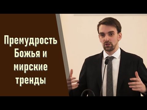 Видео: Премудрость Божья и мирские тренды II Марк Хорев